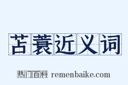 苫蓑近义词是什么意思的图片